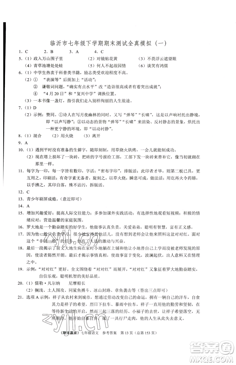 云南美術(shù)出版社2023期末贏家七年級下冊語文人教版臨沂專用參考答案