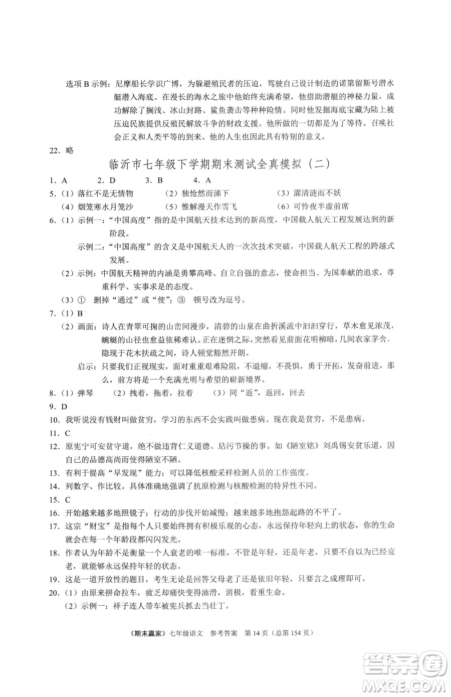 云南美術(shù)出版社2023期末贏家七年級下冊語文人教版臨沂專用參考答案