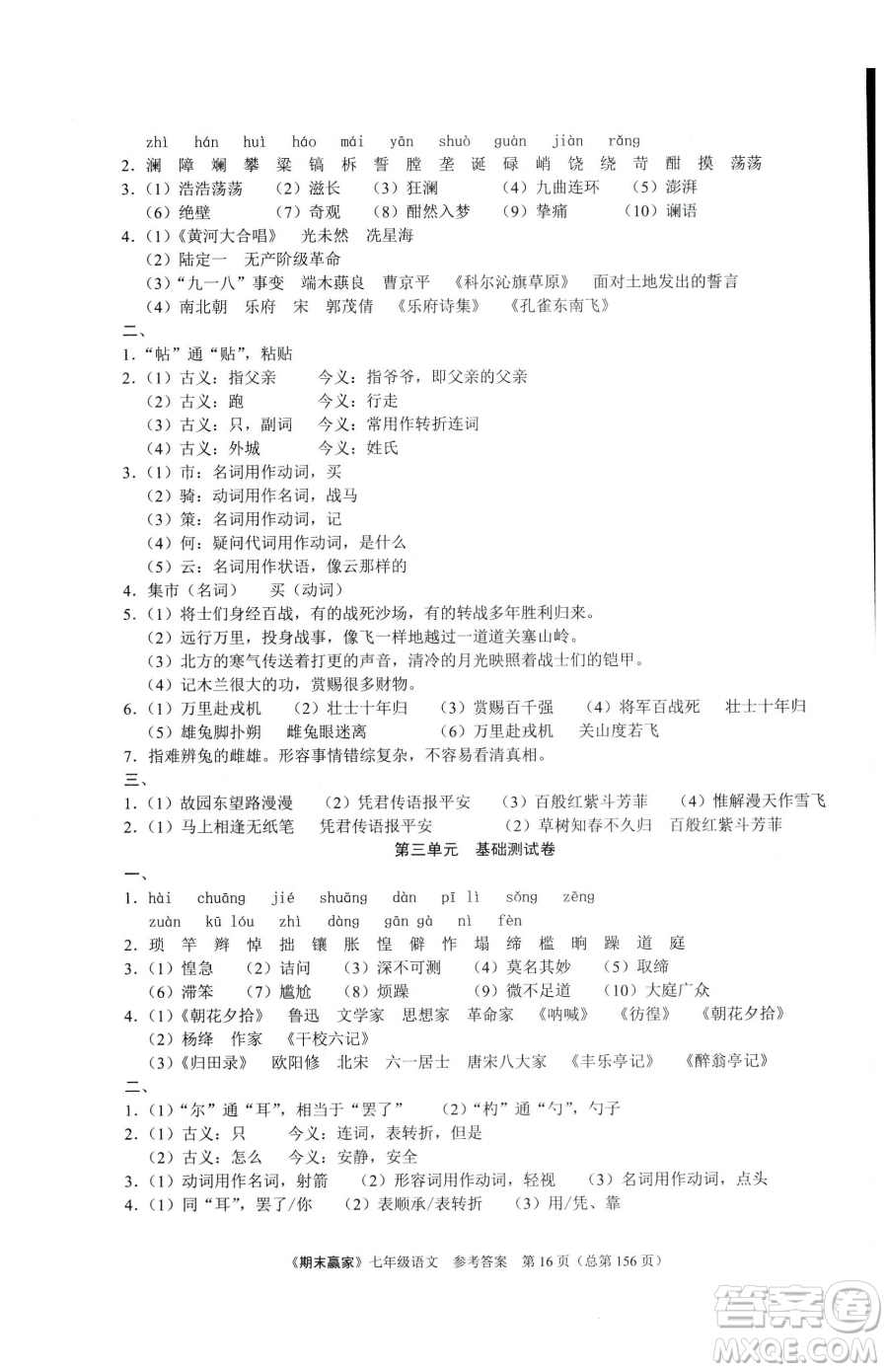 云南美術(shù)出版社2023期末贏家七年級下冊語文人教版臨沂專用參考答案