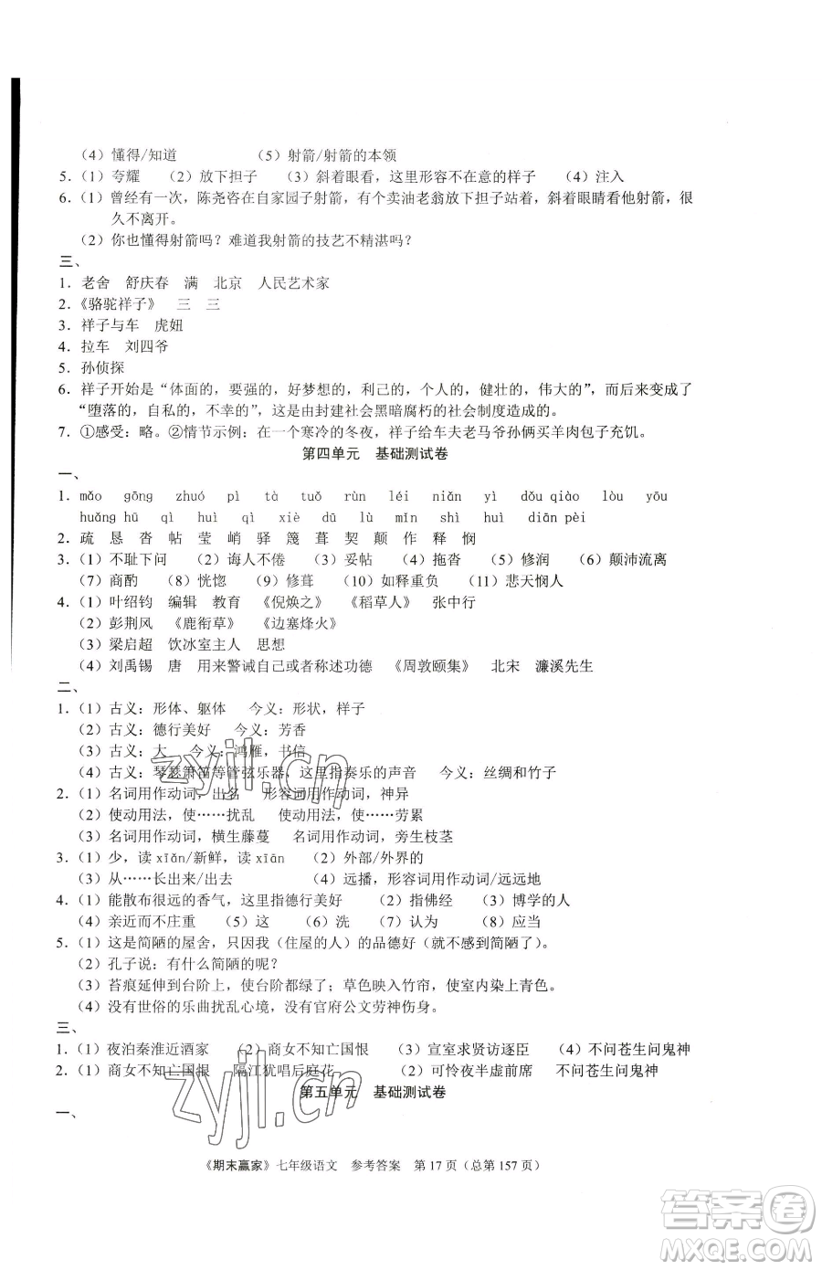 云南美術(shù)出版社2023期末贏家七年級下冊語文人教版臨沂專用參考答案