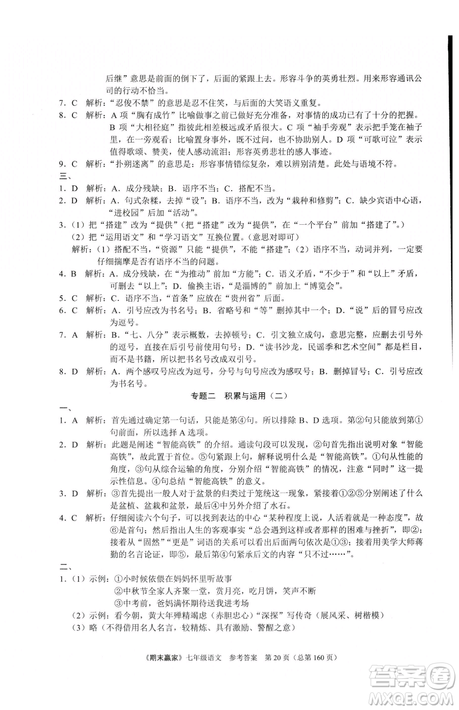 云南美術(shù)出版社2023期末贏家七年級下冊語文人教版臨沂專用參考答案