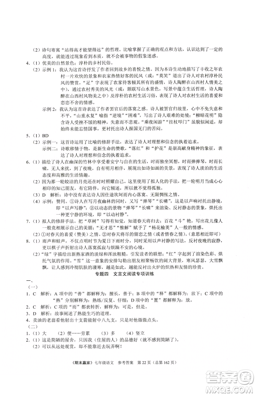 云南美術(shù)出版社2023期末贏家七年級下冊語文人教版臨沂專用參考答案