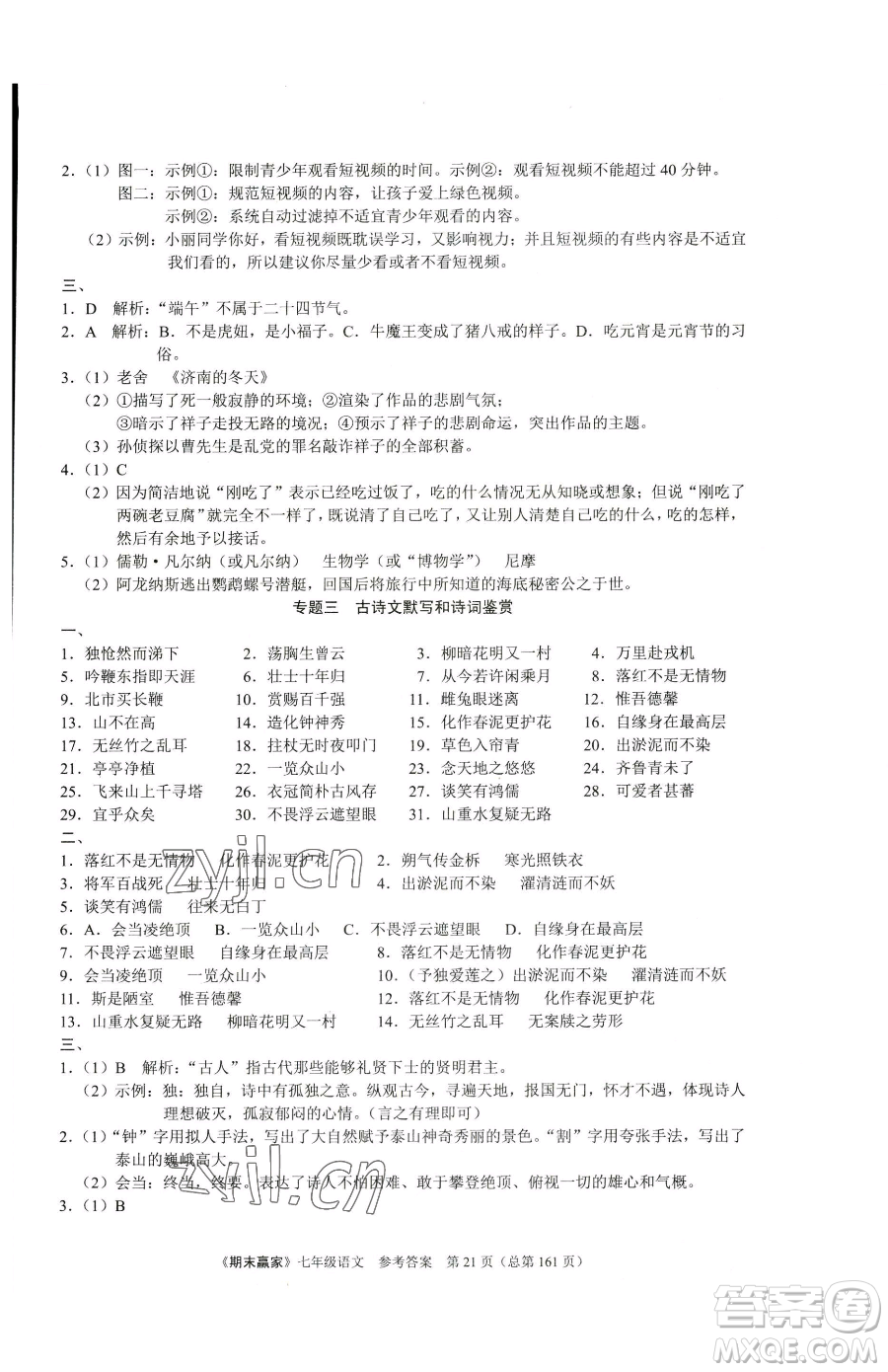 云南美術(shù)出版社2023期末贏家七年級下冊語文人教版臨沂專用參考答案