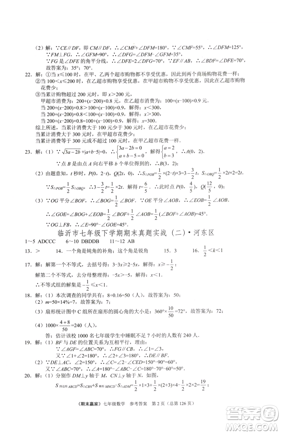 云南美術出版社2023期末贏家七年級下冊數學人教版臨沂專用參考答案