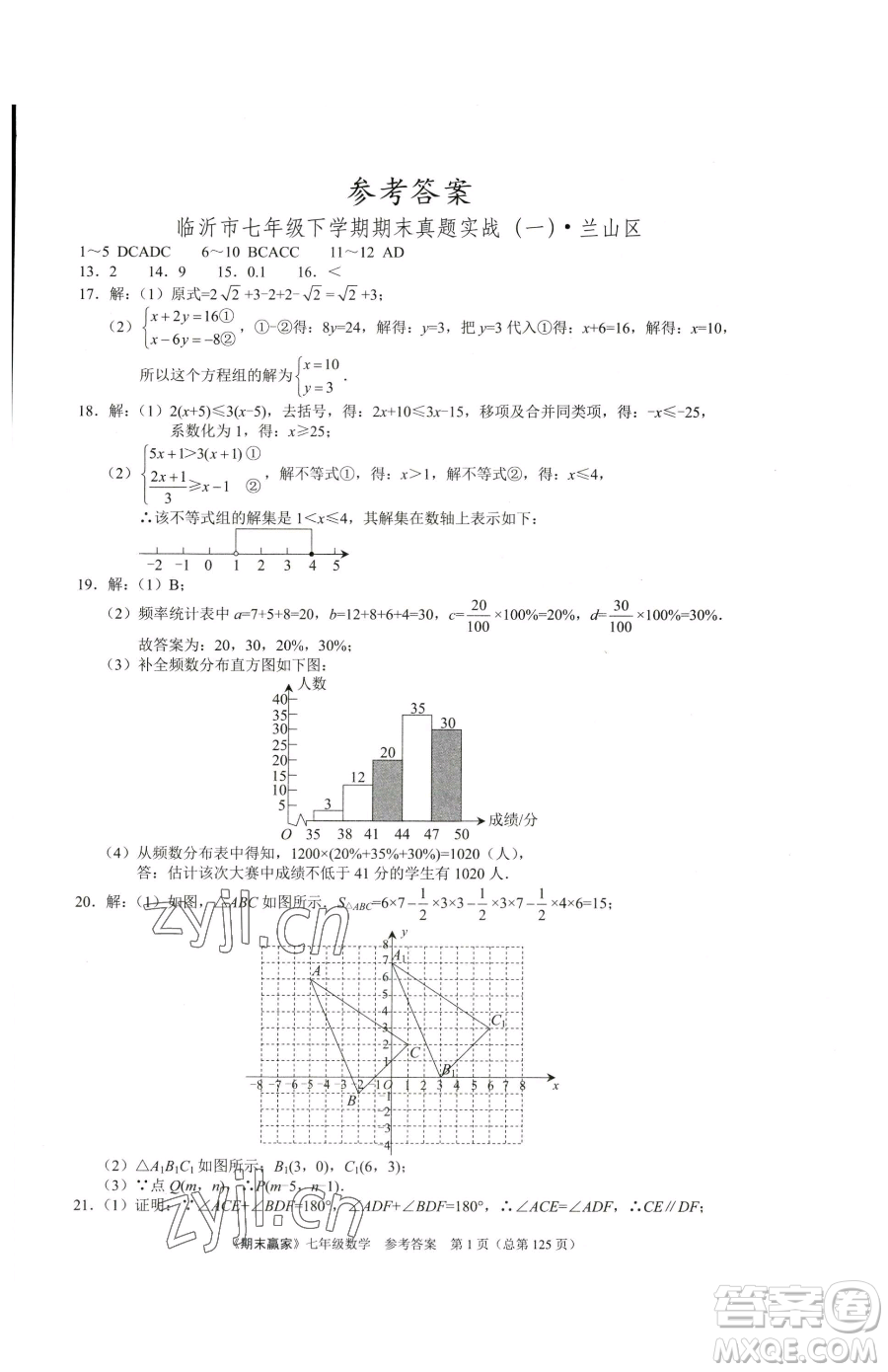 云南美術出版社2023期末贏家七年級下冊數學人教版臨沂專用參考答案