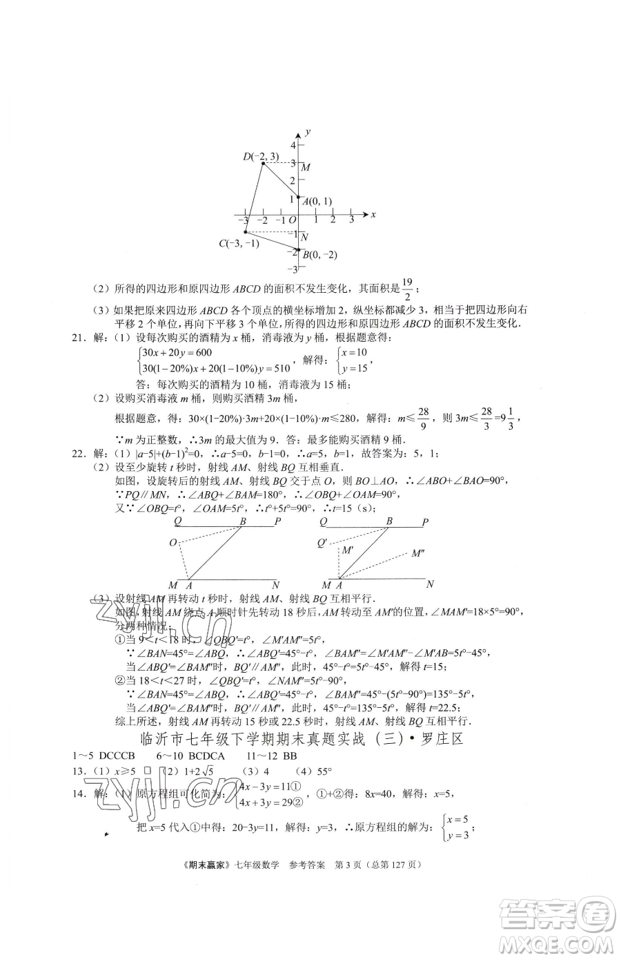 云南美術出版社2023期末贏家七年級下冊數學人教版臨沂專用參考答案