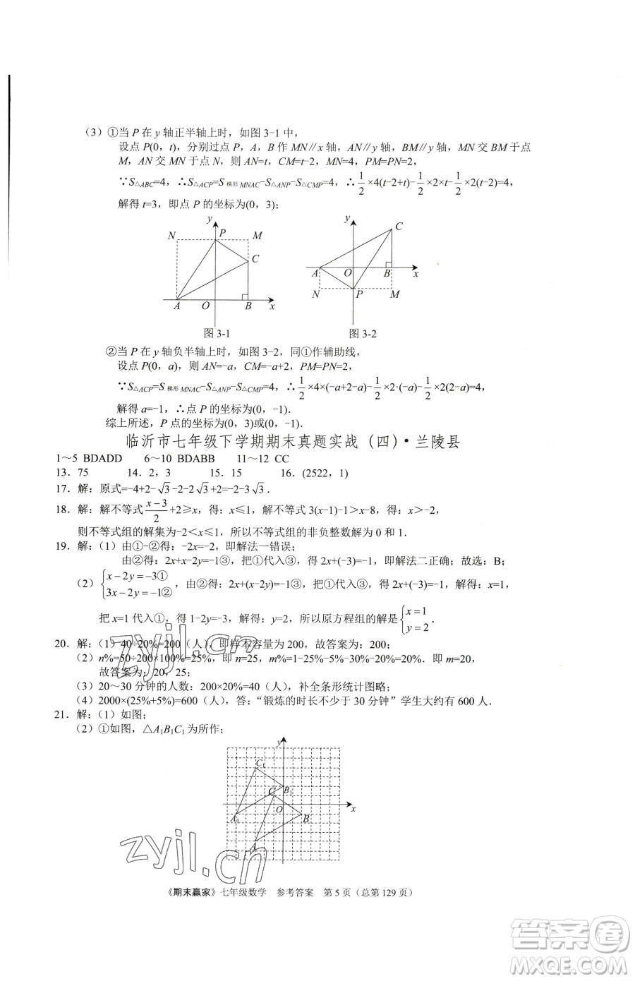 云南美術出版社2023期末贏家七年級下冊數學人教版臨沂專用參考答案