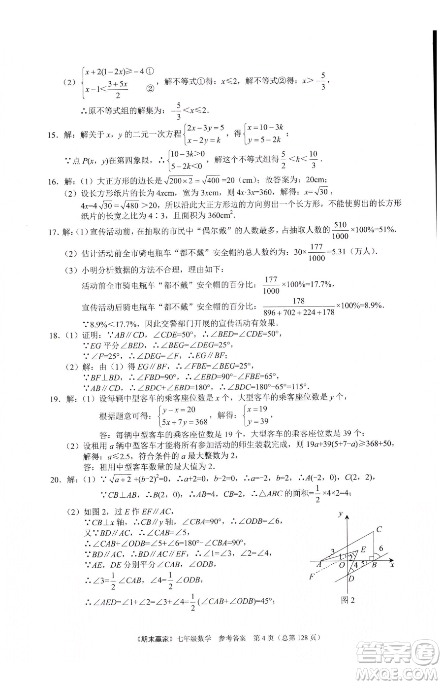 云南美術出版社2023期末贏家七年級下冊數學人教版臨沂專用參考答案