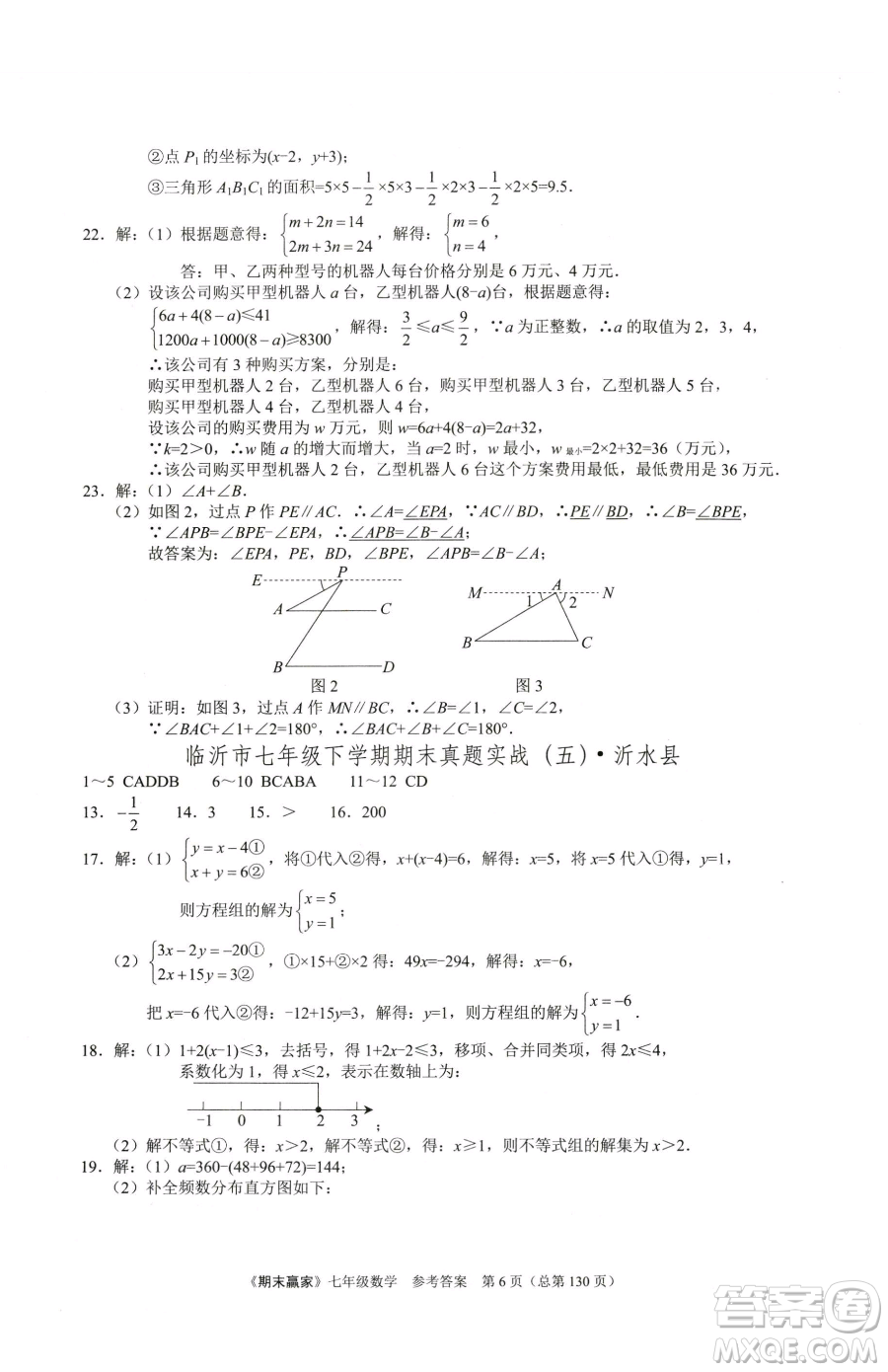 云南美術出版社2023期末贏家七年級下冊數學人教版臨沂專用參考答案