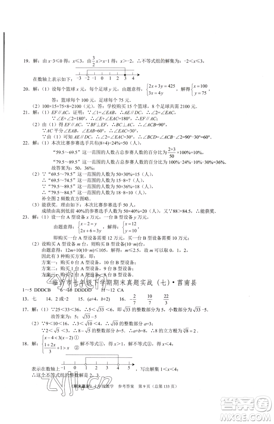 云南美術出版社2023期末贏家七年級下冊數學人教版臨沂專用參考答案