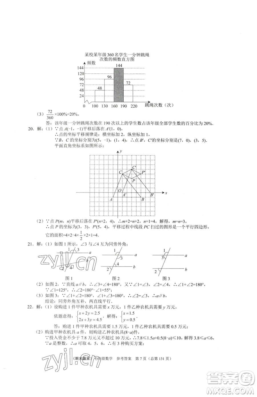 云南美術出版社2023期末贏家七年級下冊數學人教版臨沂專用參考答案