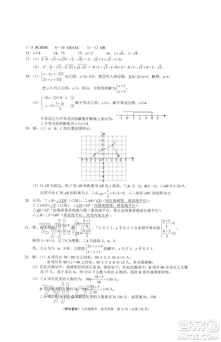 云南美術出版社2023期末贏家七年級下冊數學人教版臨沂專用參考答案