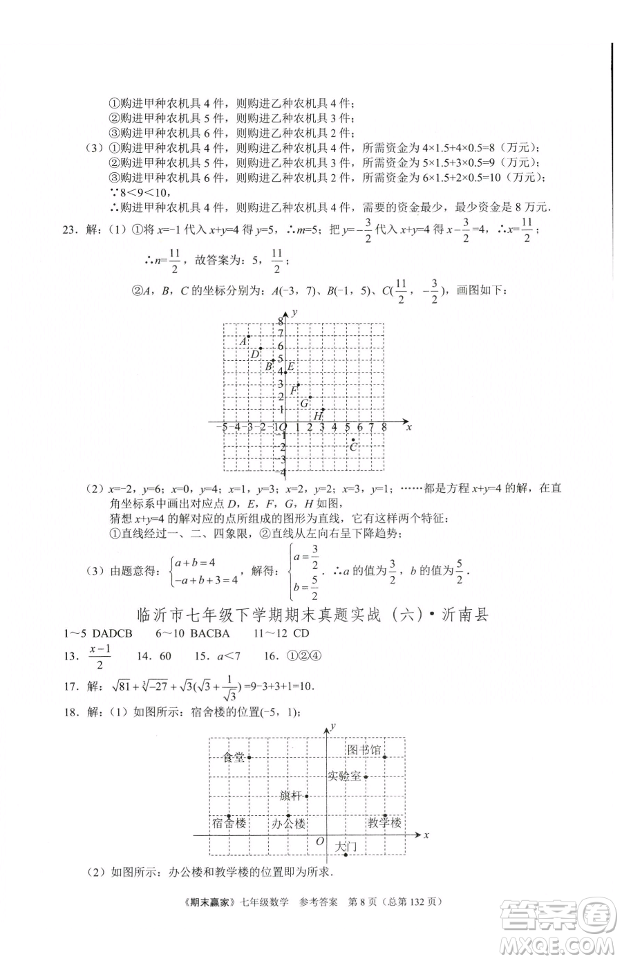 云南美術出版社2023期末贏家七年級下冊數學人教版臨沂專用參考答案