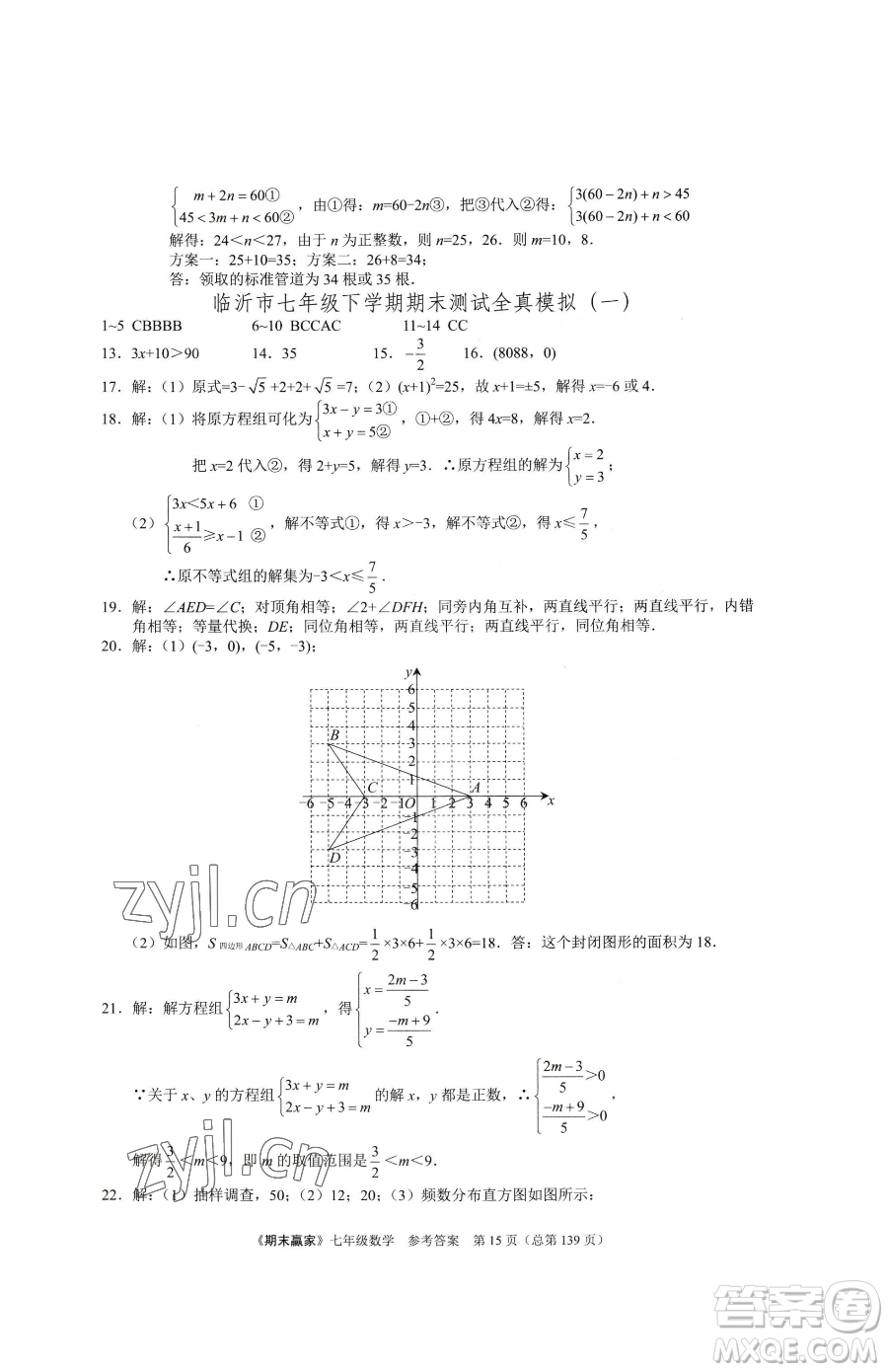 云南美術出版社2023期末贏家七年級下冊數學人教版臨沂專用參考答案