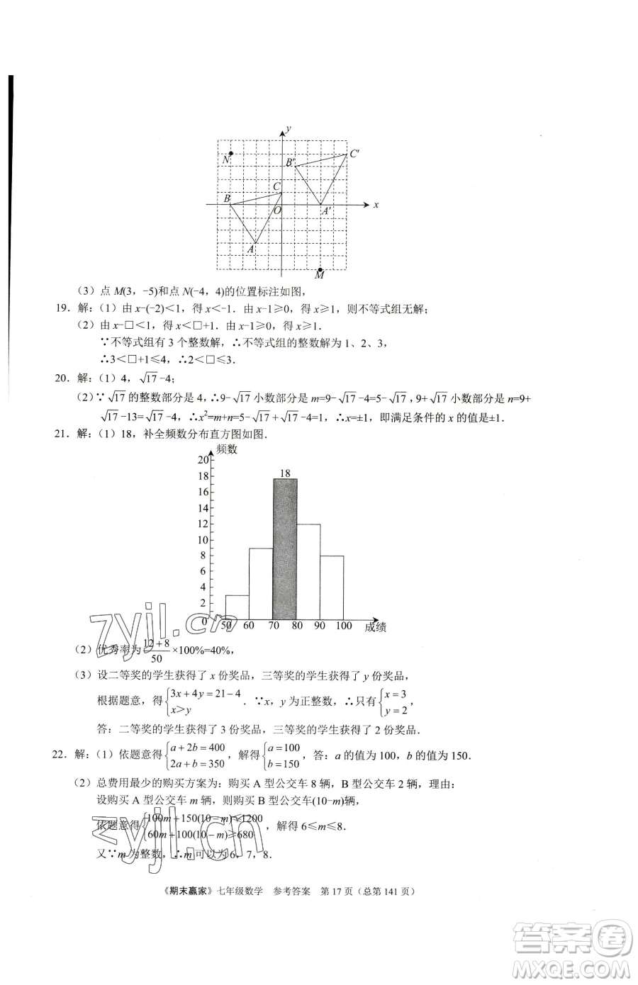 云南美術出版社2023期末贏家七年級下冊數學人教版臨沂專用參考答案