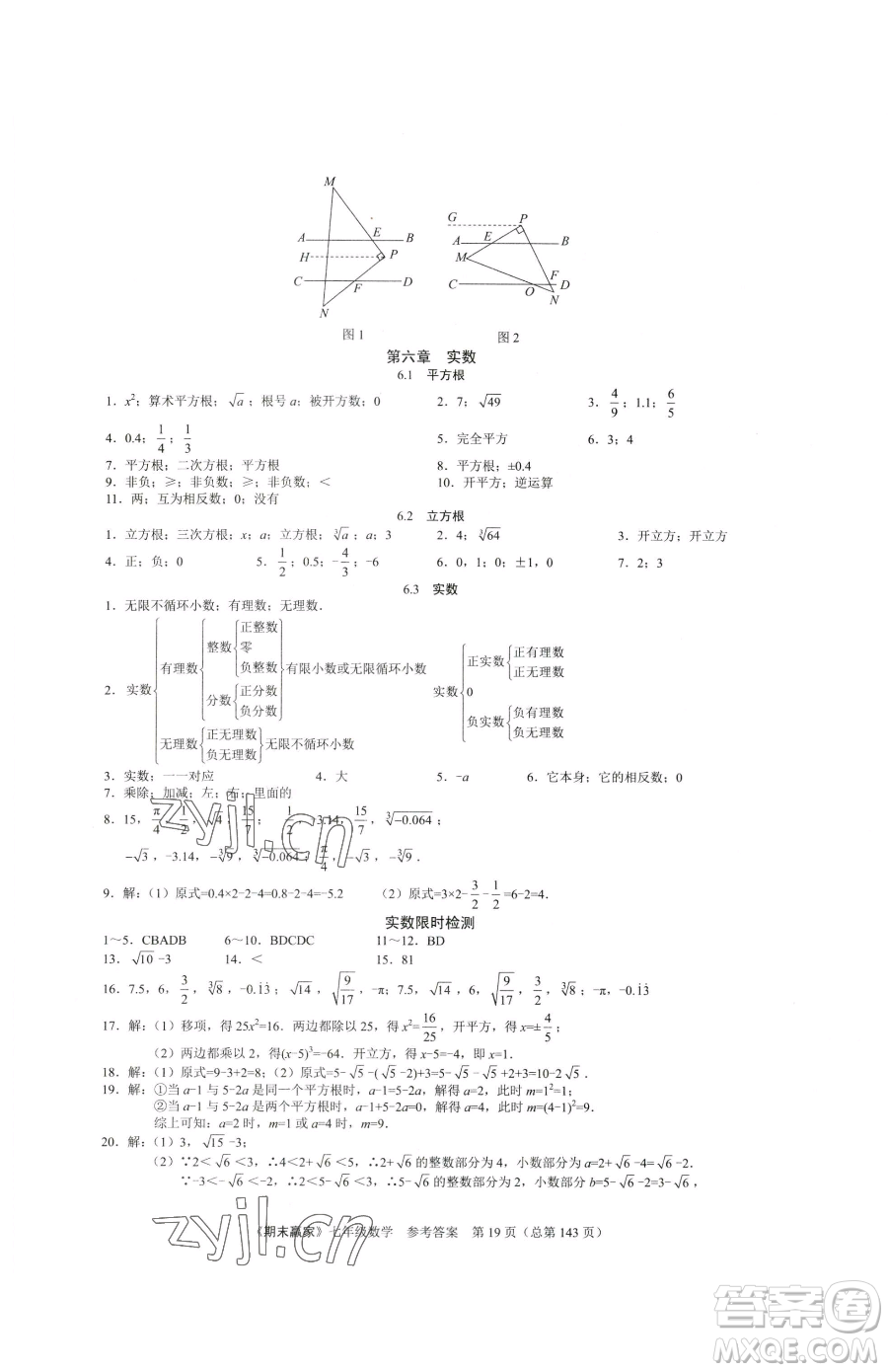 云南美術出版社2023期末贏家七年級下冊數學人教版臨沂專用參考答案