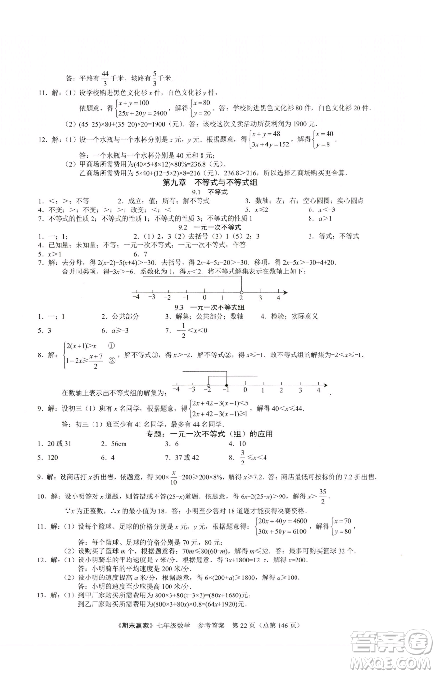 云南美術出版社2023期末贏家七年級下冊數學人教版臨沂專用參考答案