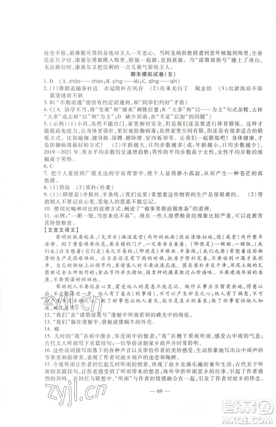 西安出版社2023期末金卷奪冠8套七年級下冊語文人教版河北專版參考答案