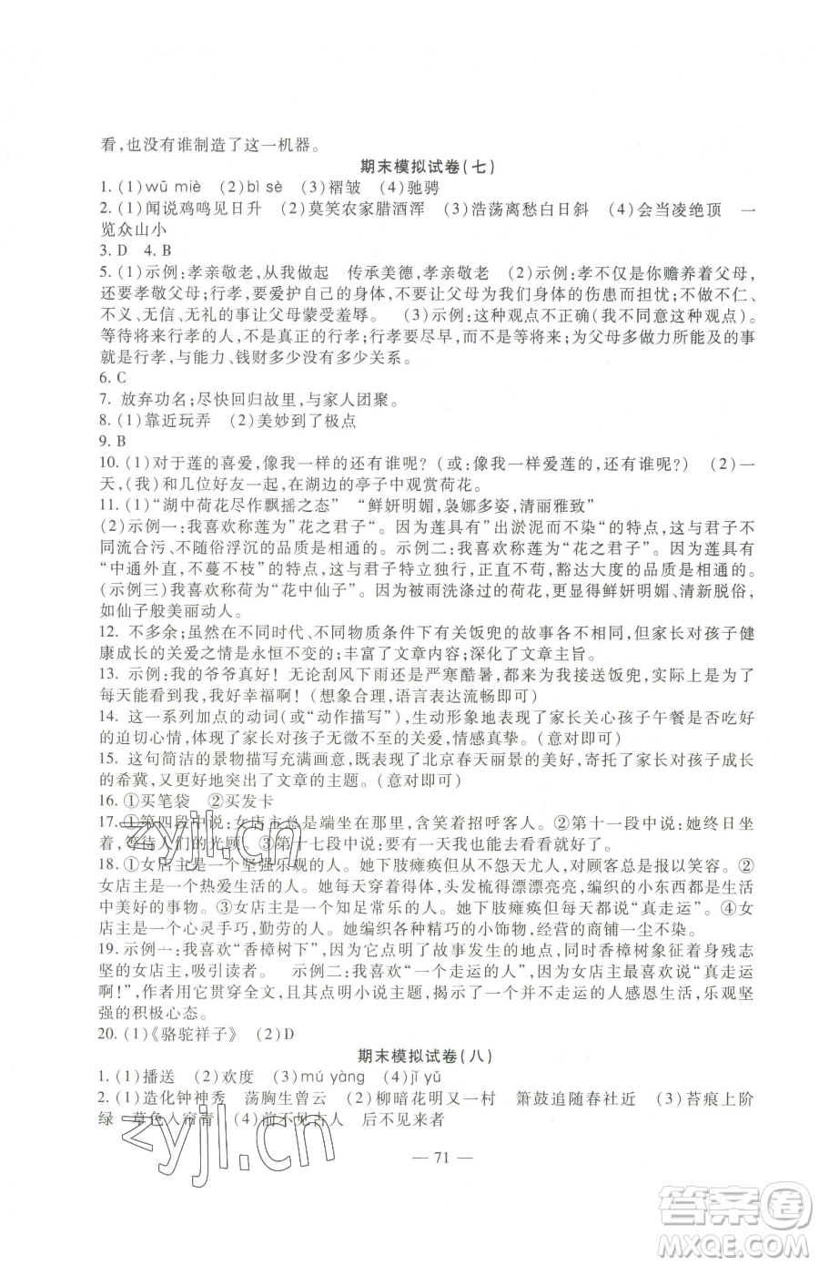 西安出版社2023期末金卷奪冠8套七年級下冊語文人教版河北專版參考答案