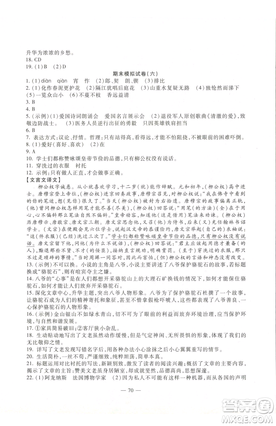 西安出版社2023期末金卷奪冠8套七年級下冊語文人教版河北專版參考答案