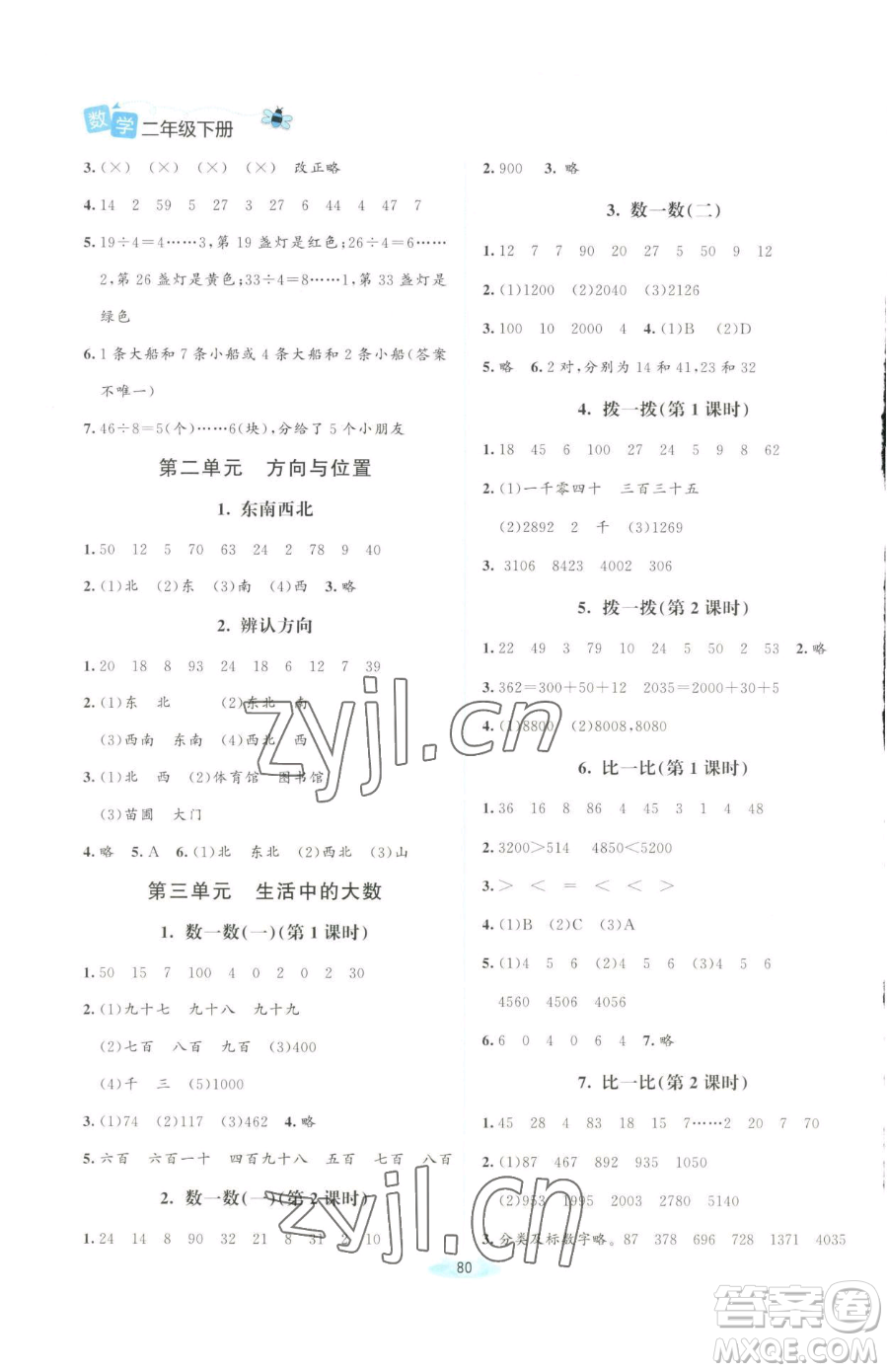 北京師范大學(xué)出版社2023課堂精練二年級下冊數(shù)學(xué)北師大版四川專版參考答案