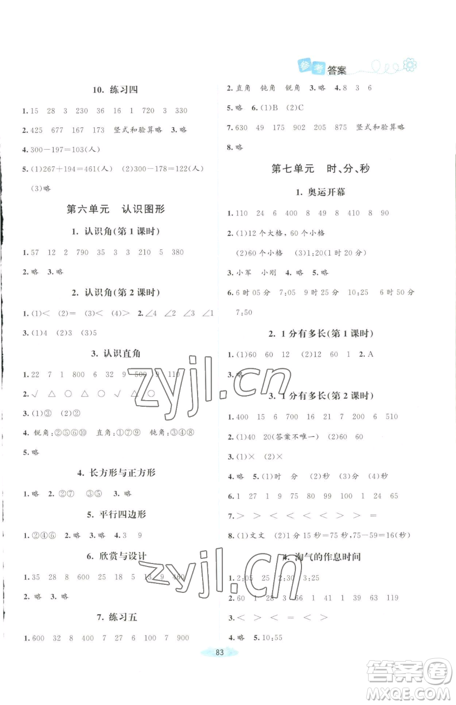 北京師范大學(xué)出版社2023課堂精練二年級下冊數(shù)學(xué)北師大版四川專版參考答案