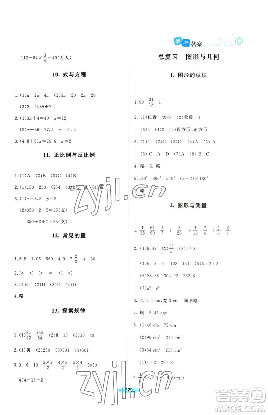 北京師范大學(xué)出版社2023課堂精練六年級下冊數(shù)學(xué)北師大版河南專版參考答案