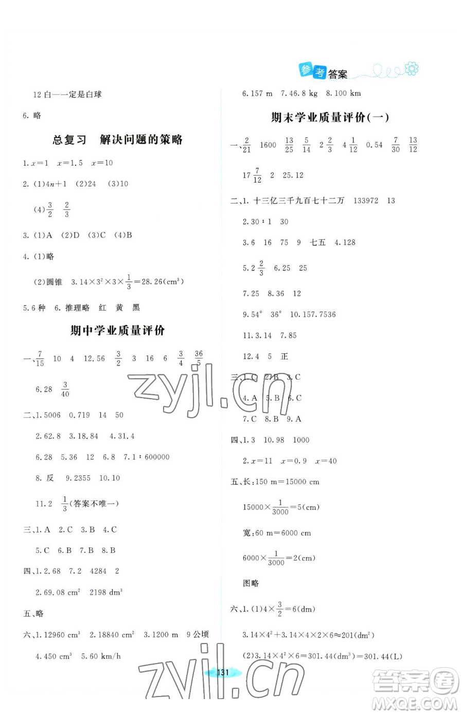 北京師范大學(xué)出版社2023課堂精練六年級下冊數(shù)學(xué)北師大版河南專版參考答案