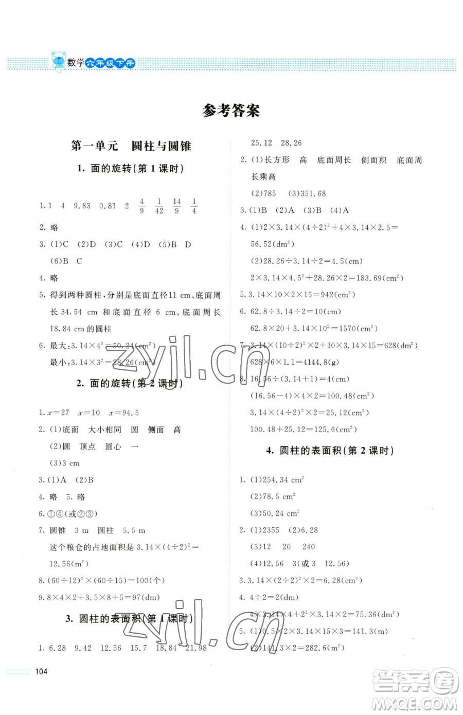 北京師范大學(xué)出版社2023課堂精練六年級(jí)下冊(cè)數(shù)學(xué)北師大版四川專版參考答案