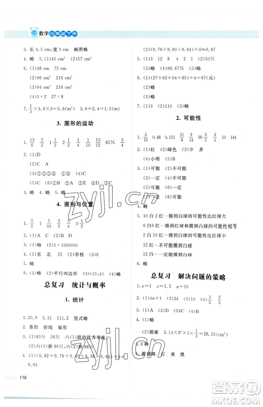 北京師范大學(xué)出版社2023課堂精練六年級(jí)下冊(cè)數(shù)學(xué)北師大版四川專版參考答案