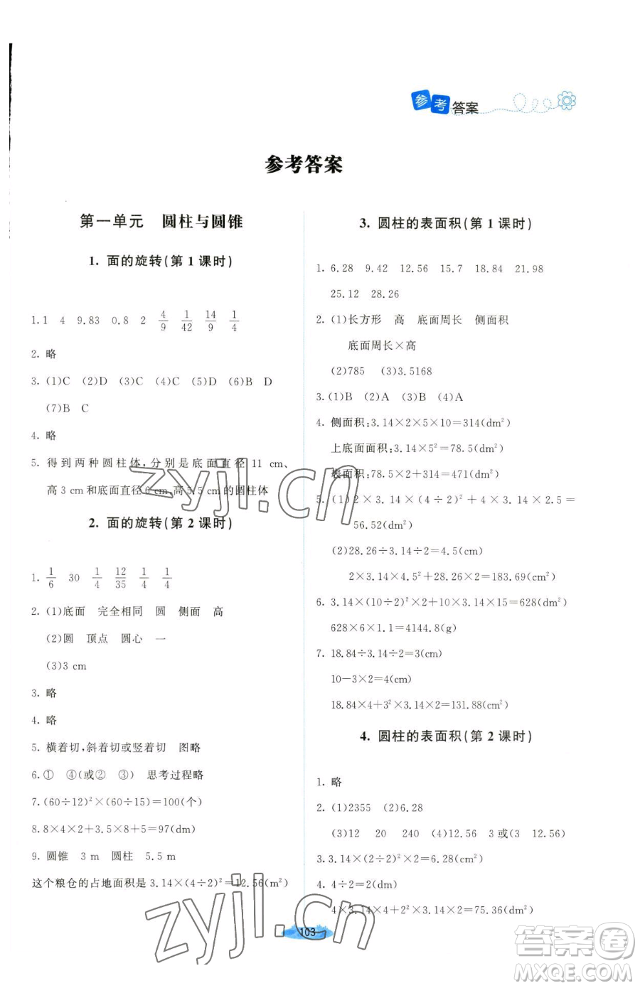 北京師范大學出版社2023課堂精練六年級下冊數(shù)學北師大版山西專版參考答案