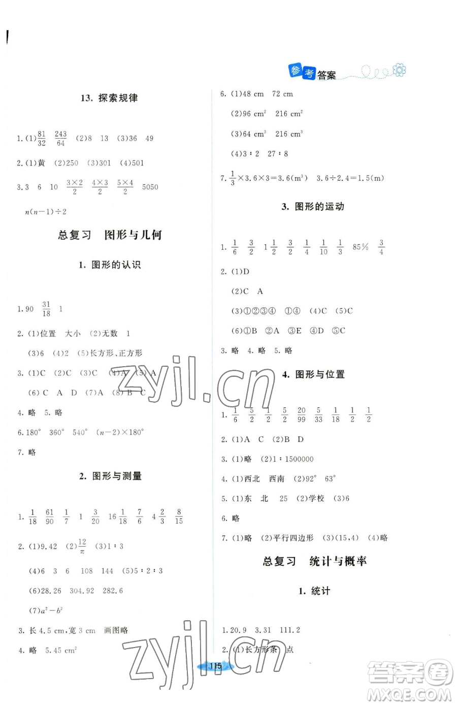 北京師范大學出版社2023課堂精練六年級下冊數(shù)學北師大版山西專版參考答案