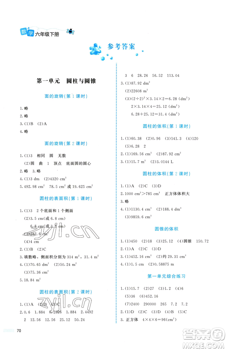 北京師范大學出版社2023課堂精練六年級下冊數(shù)學北師大版福建專版參考答案