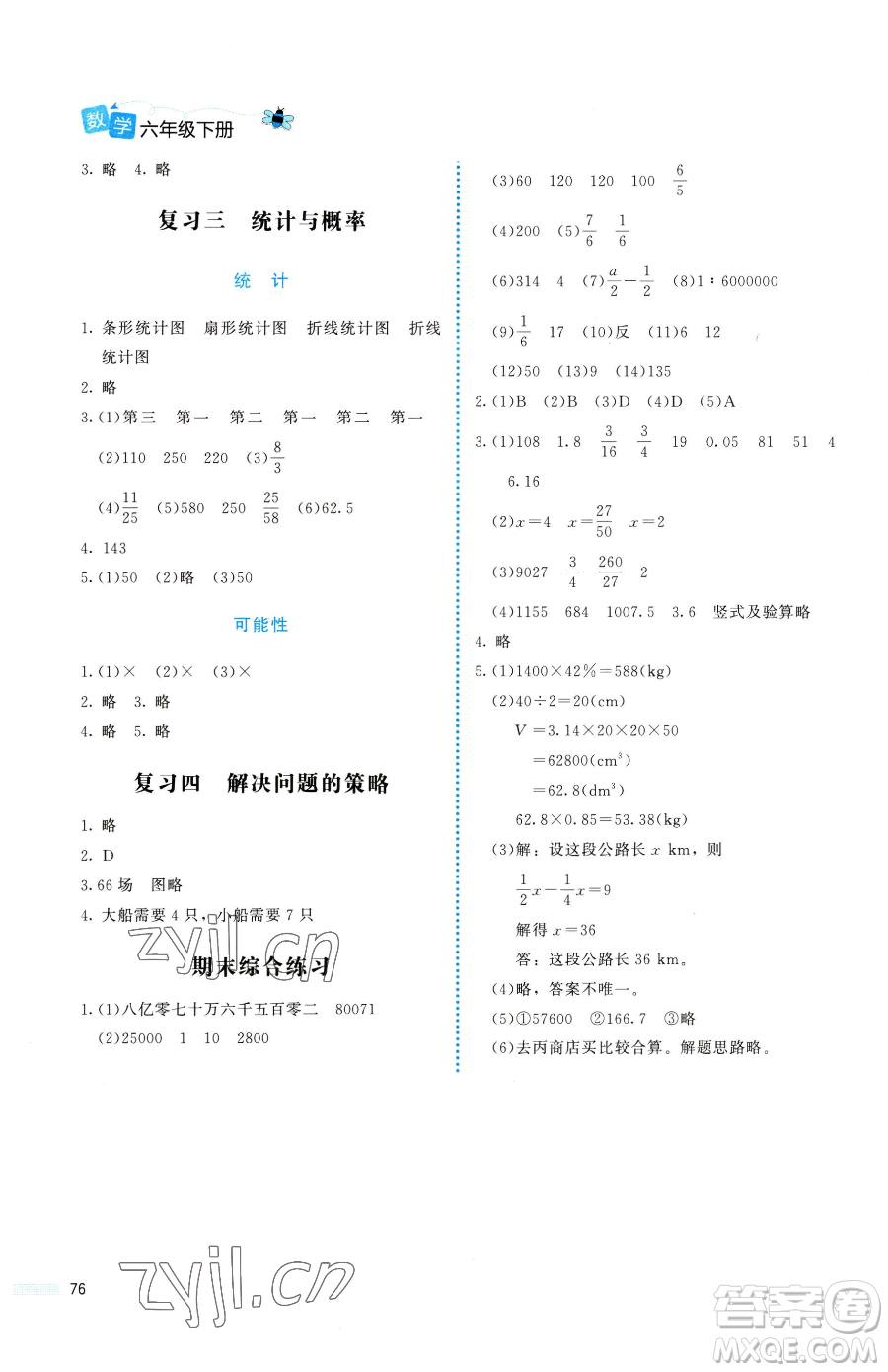 北京師范大學出版社2023課堂精練六年級下冊數(shù)學北師大版福建專版參考答案