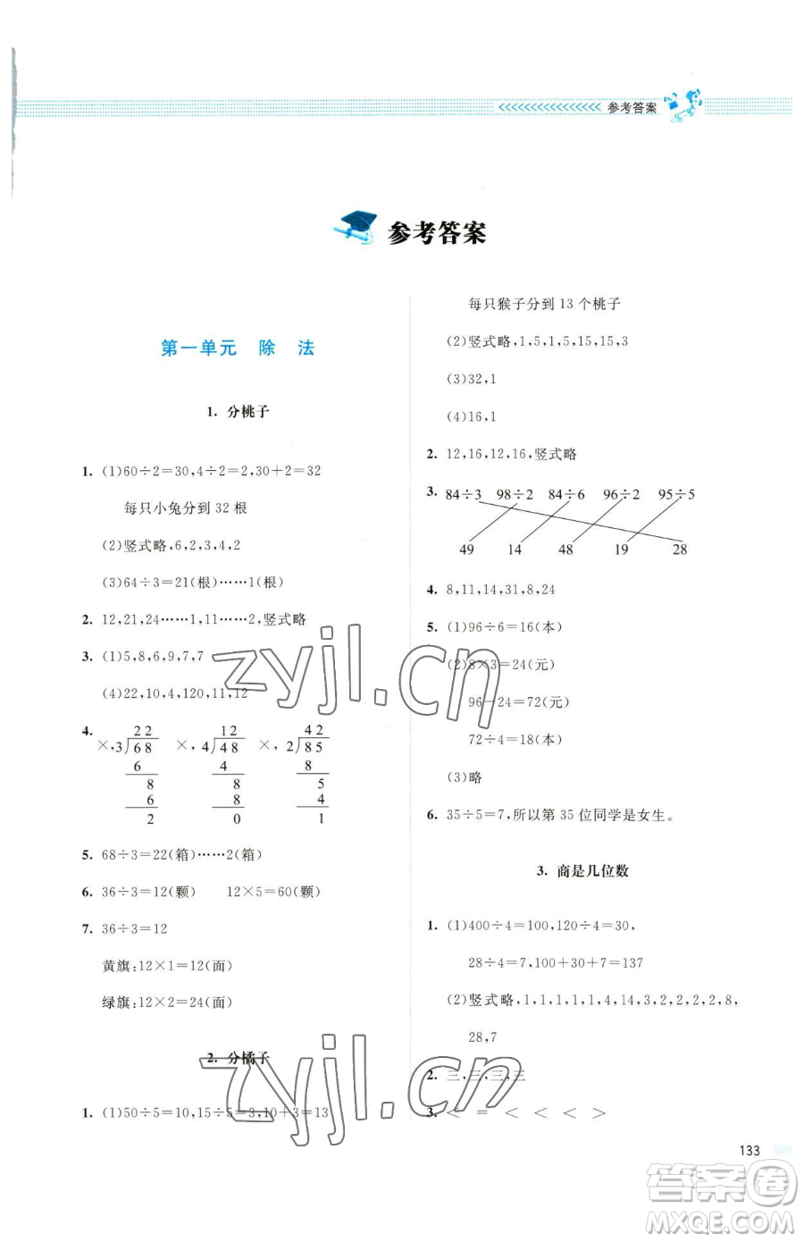 北京師范大學(xué)出版社2023課堂精練三年級(jí)下冊(cè)數(shù)學(xué)北師大版四川專(zhuān)版參考答案