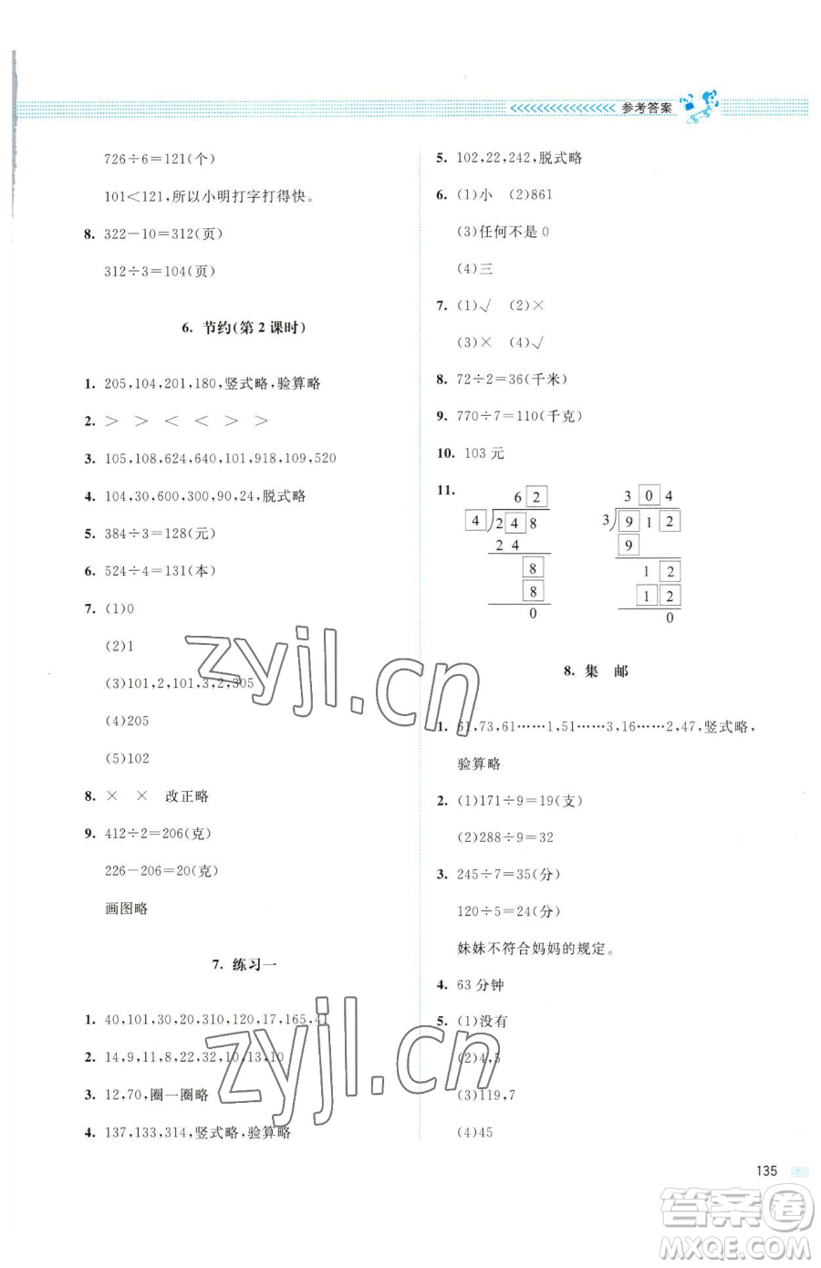 北京師范大學(xué)出版社2023課堂精練三年級(jí)下冊(cè)數(shù)學(xué)北師大版四川專(zhuān)版參考答案