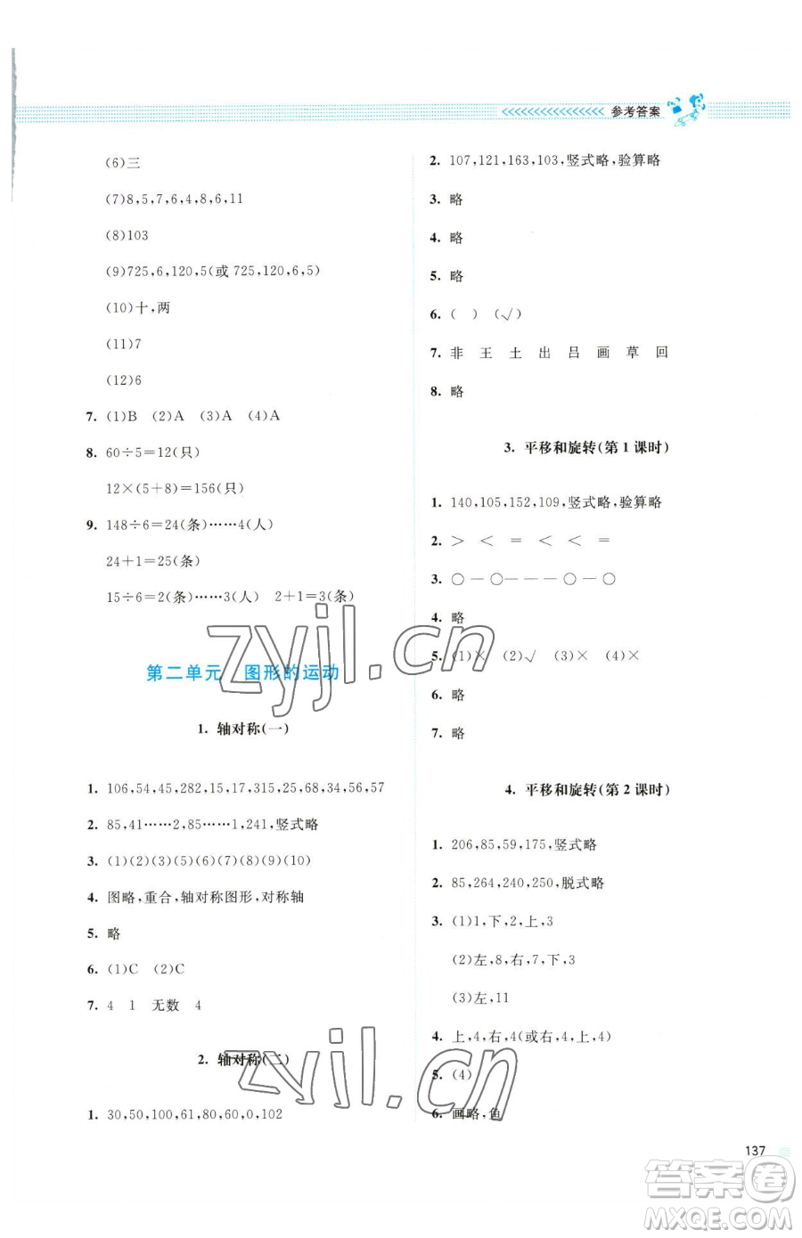 北京師范大學(xué)出版社2023課堂精練三年級(jí)下冊(cè)數(shù)學(xué)北師大版四川專(zhuān)版參考答案