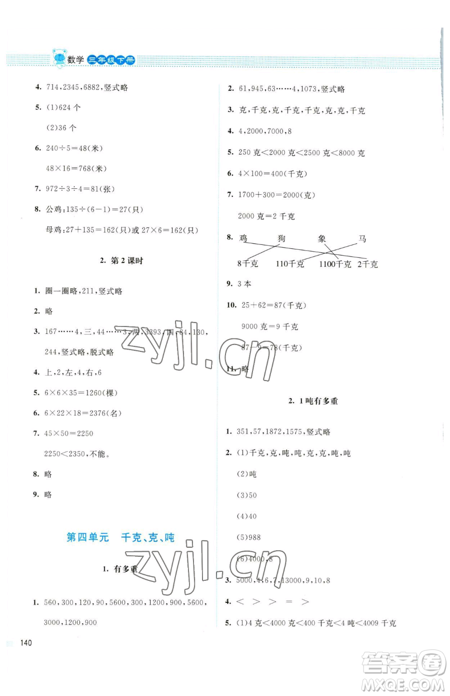 北京師范大學(xué)出版社2023課堂精練三年級(jí)下冊(cè)數(shù)學(xué)北師大版四川專(zhuān)版參考答案