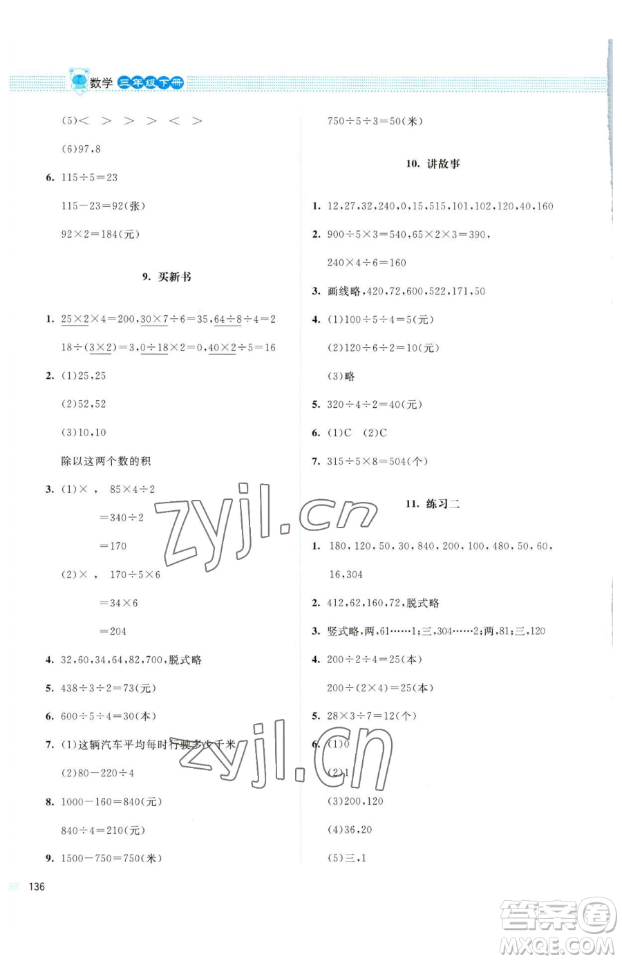 北京師范大學(xué)出版社2023課堂精練三年級(jí)下冊(cè)數(shù)學(xué)北師大版四川專(zhuān)版參考答案