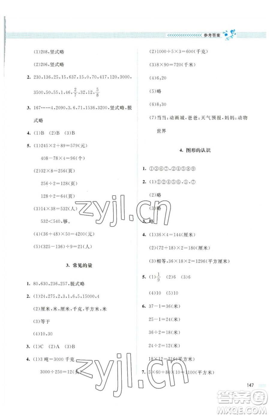 北京師范大學(xué)出版社2023課堂精練三年級(jí)下冊(cè)數(shù)學(xué)北師大版四川專(zhuān)版參考答案