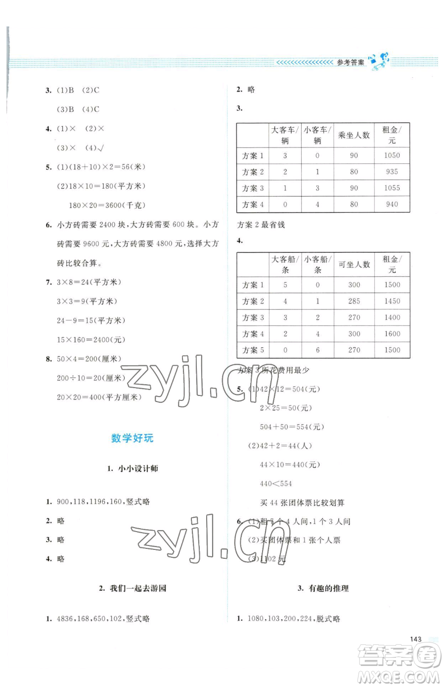 北京師范大學(xué)出版社2023課堂精練三年級(jí)下冊(cè)數(shù)學(xué)北師大版四川專(zhuān)版參考答案