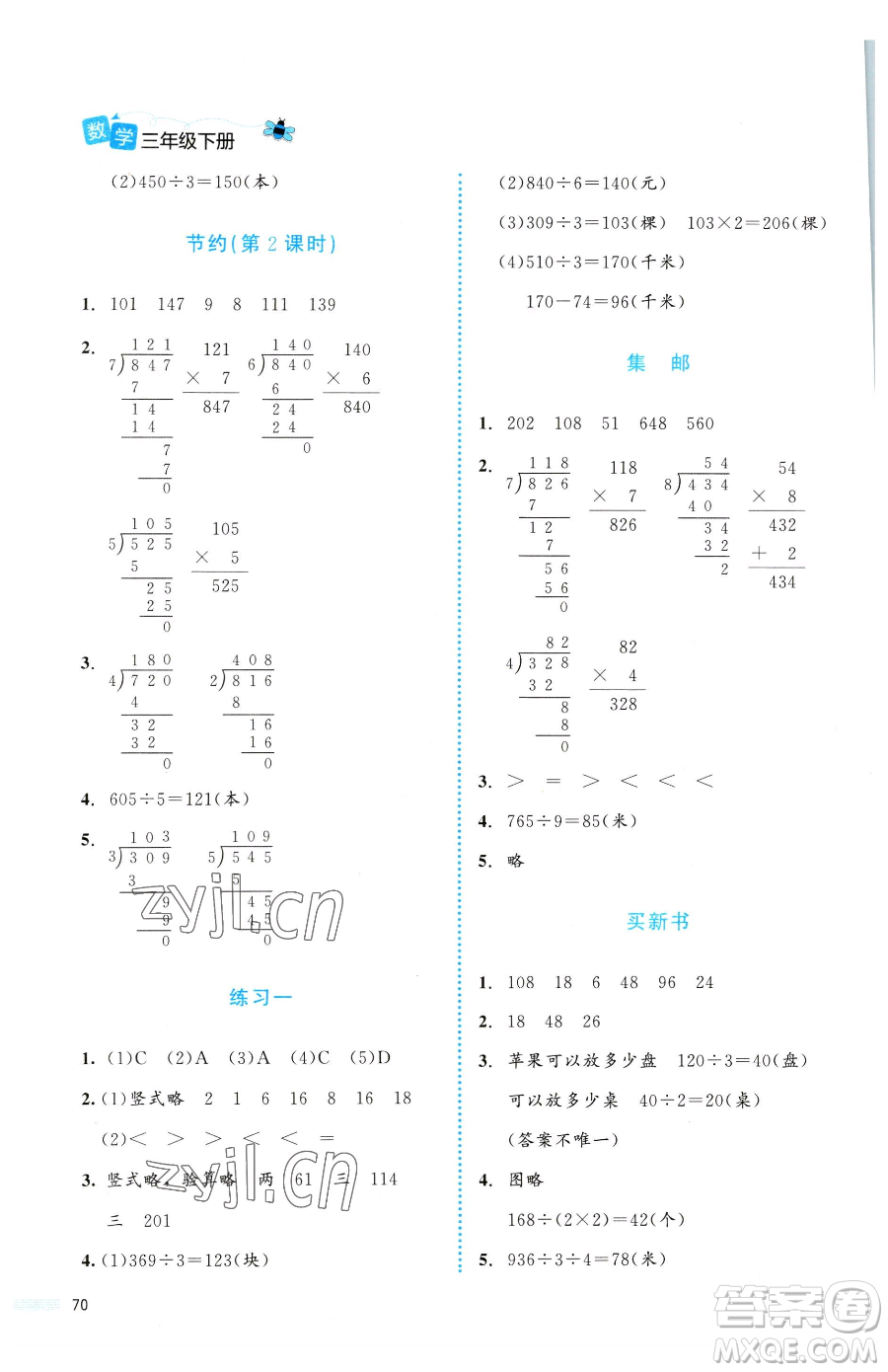 北京師范大學(xué)出版社2023課堂精練三年級下冊數(shù)學(xué)北師大版福建專版參考答案