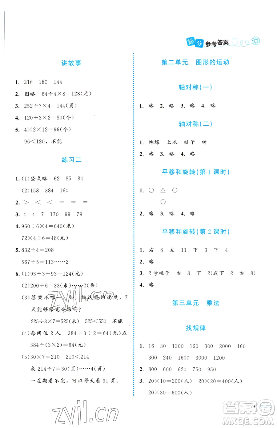 北京師范大學(xué)出版社2023課堂精練三年級下冊數(shù)學(xué)北師大版福建專版參考答案