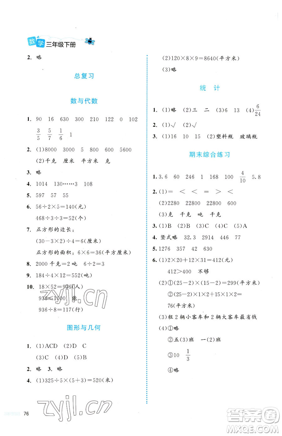 北京師范大學(xué)出版社2023課堂精練三年級下冊數(shù)學(xué)北師大版福建專版參考答案