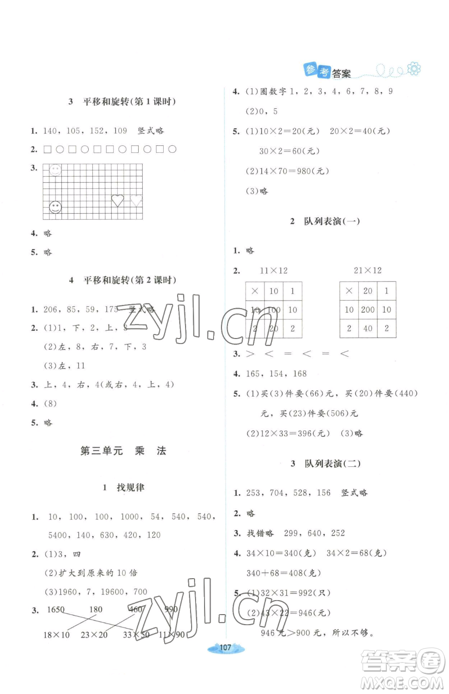 北京師范大學出版社2023課堂精練三年級下冊數(shù)學北師大版山西專版增強版參考答案