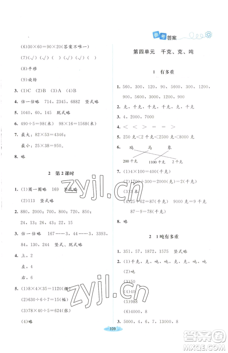 北京師范大學出版社2023課堂精練三年級下冊數(shù)學北師大版山西專版增強版參考答案