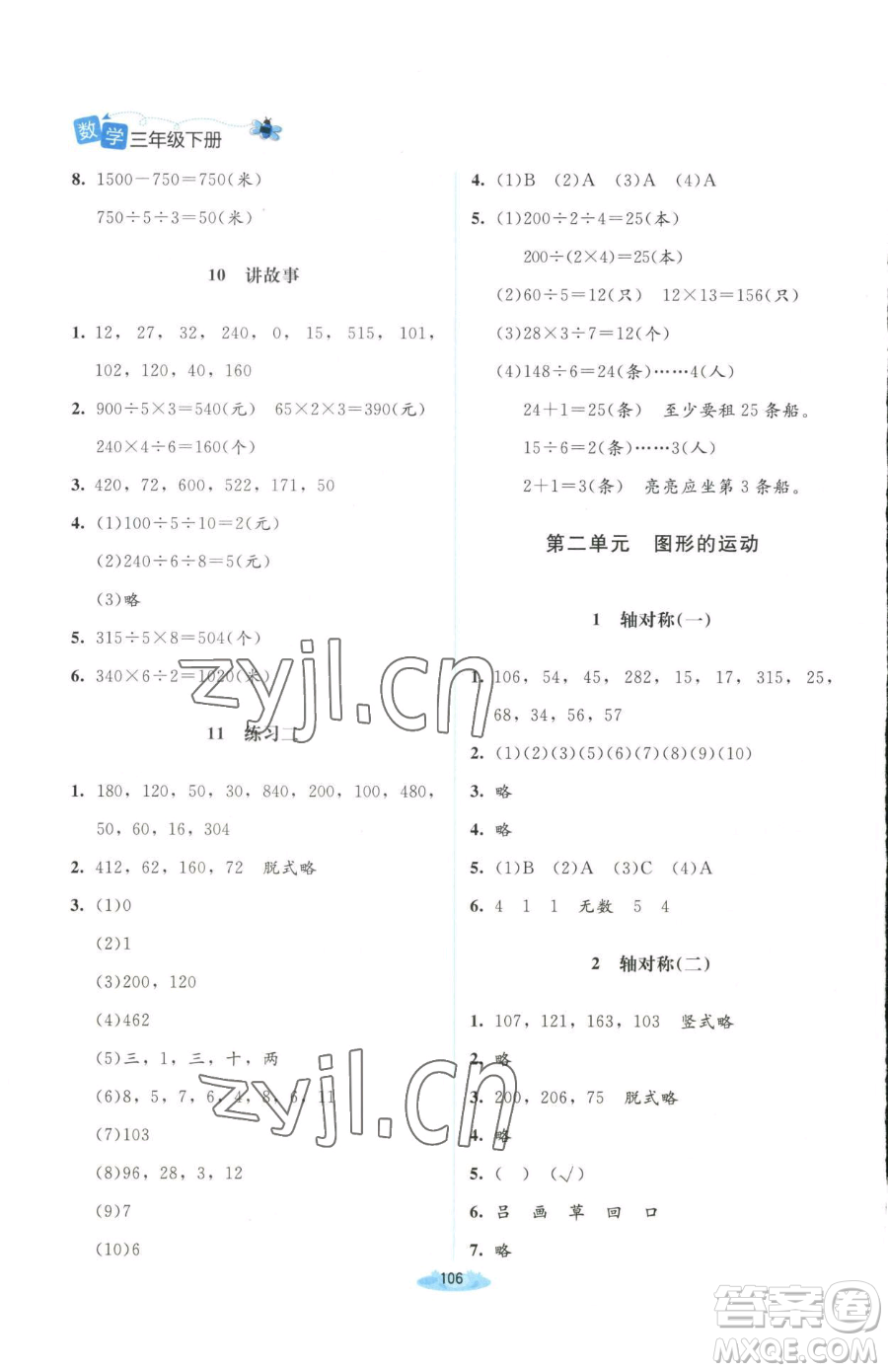 北京師范大學出版社2023課堂精練三年級下冊數(shù)學北師大版山西專版增強版參考答案