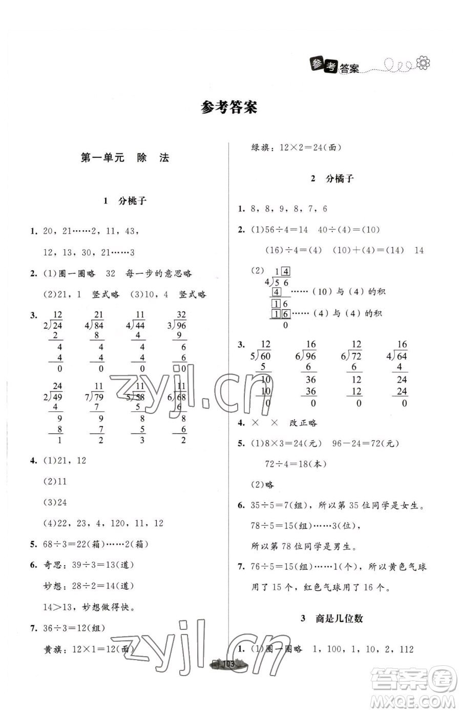 北京師范大學出版社2023課堂精練三年級下冊數學北師大版單色版參考答案