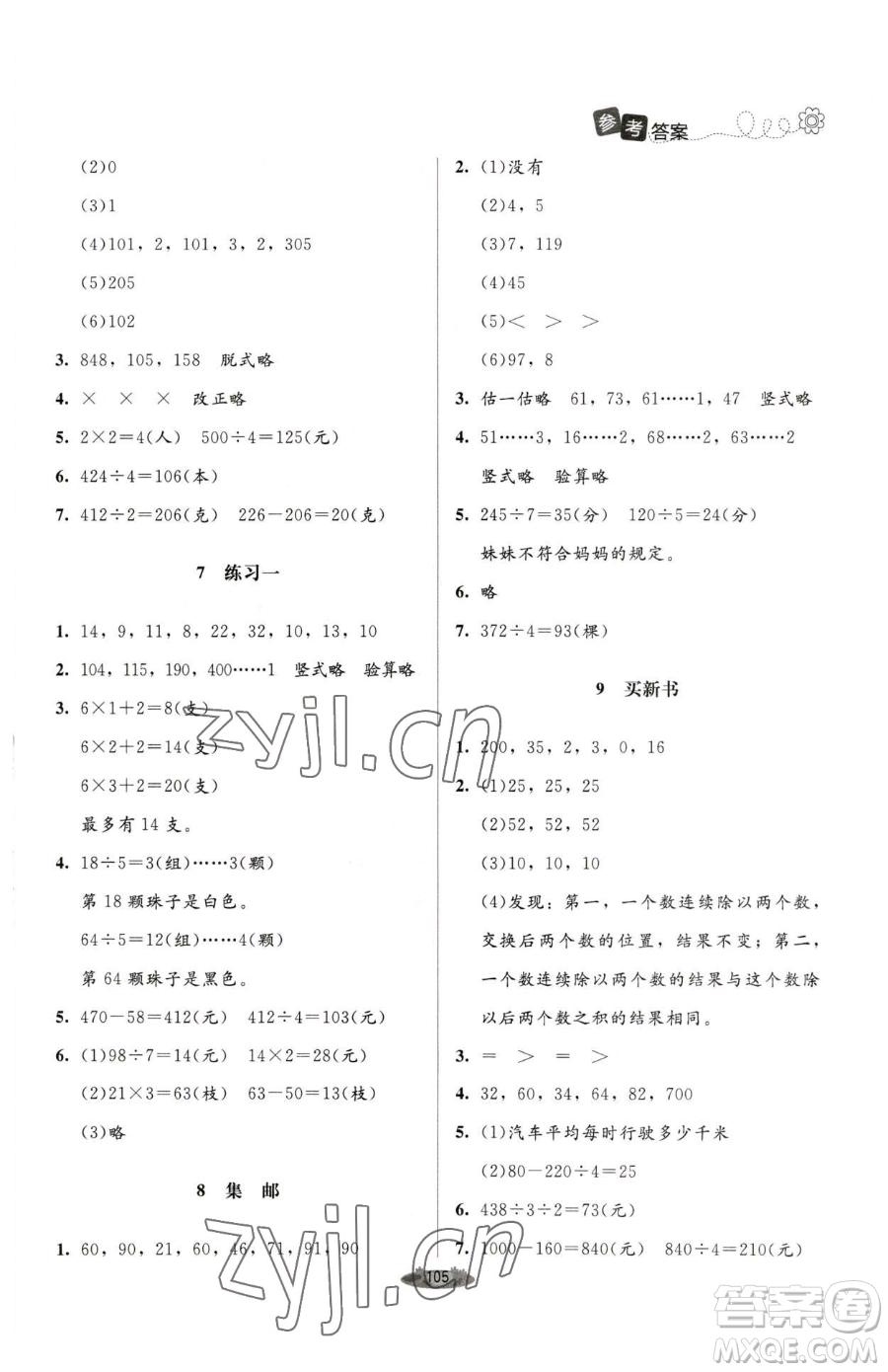 北京師范大學出版社2023課堂精練三年級下冊數學北師大版單色版參考答案