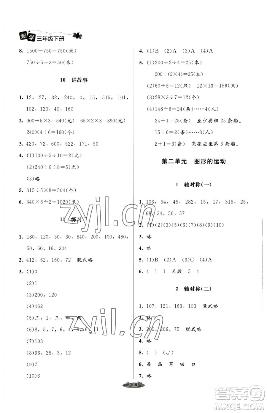 北京師范大學出版社2023課堂精練三年級下冊數學北師大版單色版參考答案